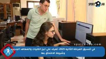 في تنسيق المرحلة الثانية 2025: تعرف على أبرز الكليات والمعاهد الجديدة وشروط الالتحاق بها